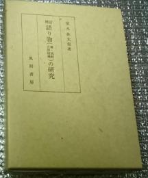 増訂語り物(舞・説経古浄瑠璃)の研究