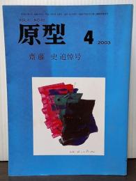 原型　斎藤史追悼号　２００３年４月