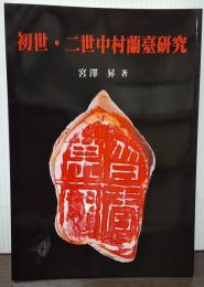 初世・二世中村蘭臺研究