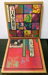 ドキュメント 日本の放浪芸 小沢昭一が訪ねた道の芸・街の芸 LPレコード7枚・又日本の放浪芸LPレコード５枚