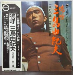 嗚呼三島由紀夫-一九七〇年十一月二十五日 キャニオンレコード　昭和45年　LPレコード