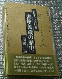日本における書籍蒐蔵の歴史