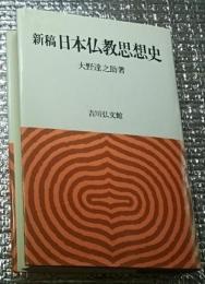 新稿日本仏教思想史