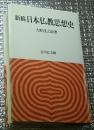 新稿日本仏教思想史