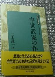 中世武家の作法 新装版日本歴史叢書
