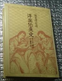 洋楽伝来史 キリシタン時代から幕末まで