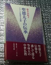 聖徳太子の伝承 イメージの再生と信仰