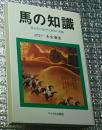 馬の知識 競走馬の見かたと乗馬の常識