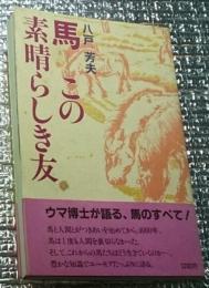 馬―この素晴らしき友