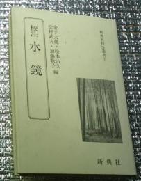 校注水鏡 新典社校注叢書７