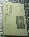 校注水鏡 新典社校注叢書７
