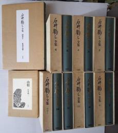 石井鶴三全集１５巻揃 月報付