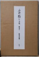 石井鶴三全集１５巻揃 月報付