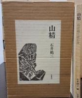 石井鶴三全集１５巻揃 月報付