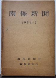 南極新聞 1956-7 南極新聞社 観測船宗谷