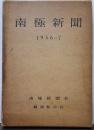 南極新聞 1956-7 南極新聞社 観測船宗谷