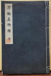 刀劔名物牒 全 名物牒（一覧表）付 再訂版