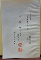 刀劔名物牒 全 名物牒（一覧表）付 再訂版
