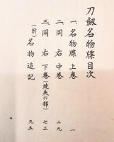 刀劔名物牒 全 名物牒（一覧表）付 再訂版