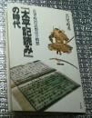 「太平記読み」の時代近世政治思想史の構想