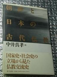 朝鮮と日本の古代仏教