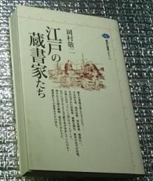 江戸の蔵書家たち 講談社選書メチエ