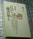 江戸の蔵書家たち 講談社選書メチエ