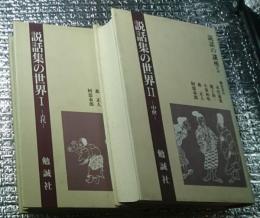 説話の講座 第４・5巻 説話集の世界Ⅰ古代Ⅱ中世 ２冊にて
