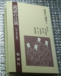 説話の言説―口承・書承・媒体― 説話の講座２