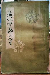 赤松小三郎先生　昭和１４年刊元版