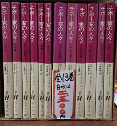 チボー家の人々　全１３巻揃い