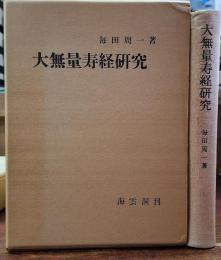 大無量寿経研究