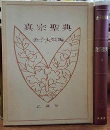 真宗聖典　上下巻　揃い