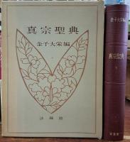 真宗聖典　上下巻　揃い