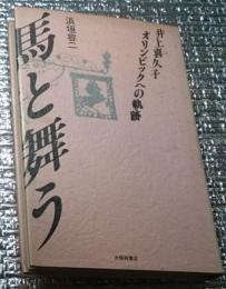 馬と舞う 井上喜久子オリンピックへの軌跡