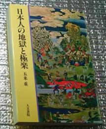 日本人の地獄と極楽