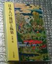 日本人の地獄と極楽