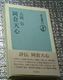 岡倉天心 詩人の自由な精神 朝日選書