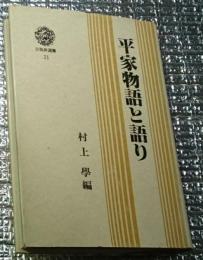 平家物語と語り 三弥井戸選書