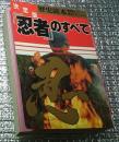 決定版 『忍者』のすべて 歴史読本
