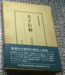 太子信仰 民衆宗教史叢書