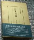 太子信仰 民衆宗教史叢書