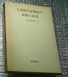 天草版平家物語の語彙と語法