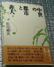 中世の都市と非人 中世の光と陰