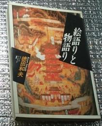 絵語りと物語り