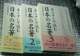 あらすじで読む日本の名著 近代日本文学の古典が２時間でわかる！３冊にて
