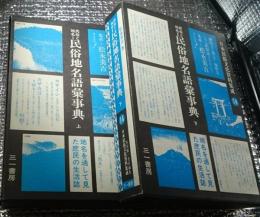 民俗地名語彙事典 上下 全２巻揃 月報付き日本民俗文化資料集成