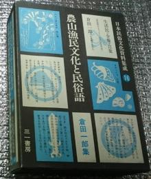 農山漁民文化と民俗語 倉田一郎集 月報付き 日本民俗文化資料集成