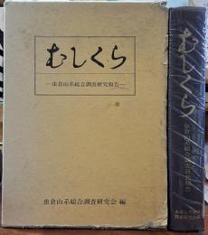 むしくらー虫倉山系総合調査研究報告ー