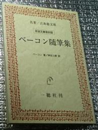 ベーコン随筆集 名著/古典籍文庫 岩波文庫復刻版オンデマンド版